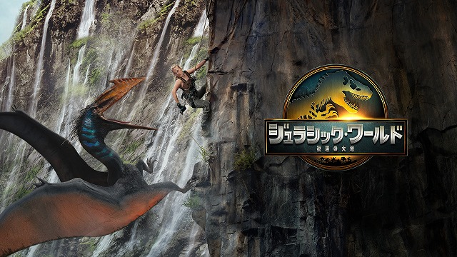 メガヒットシリーズ7作目「ジュラシック・ワールド 復活の大地」が金曜ロードショーで地上波初放送！