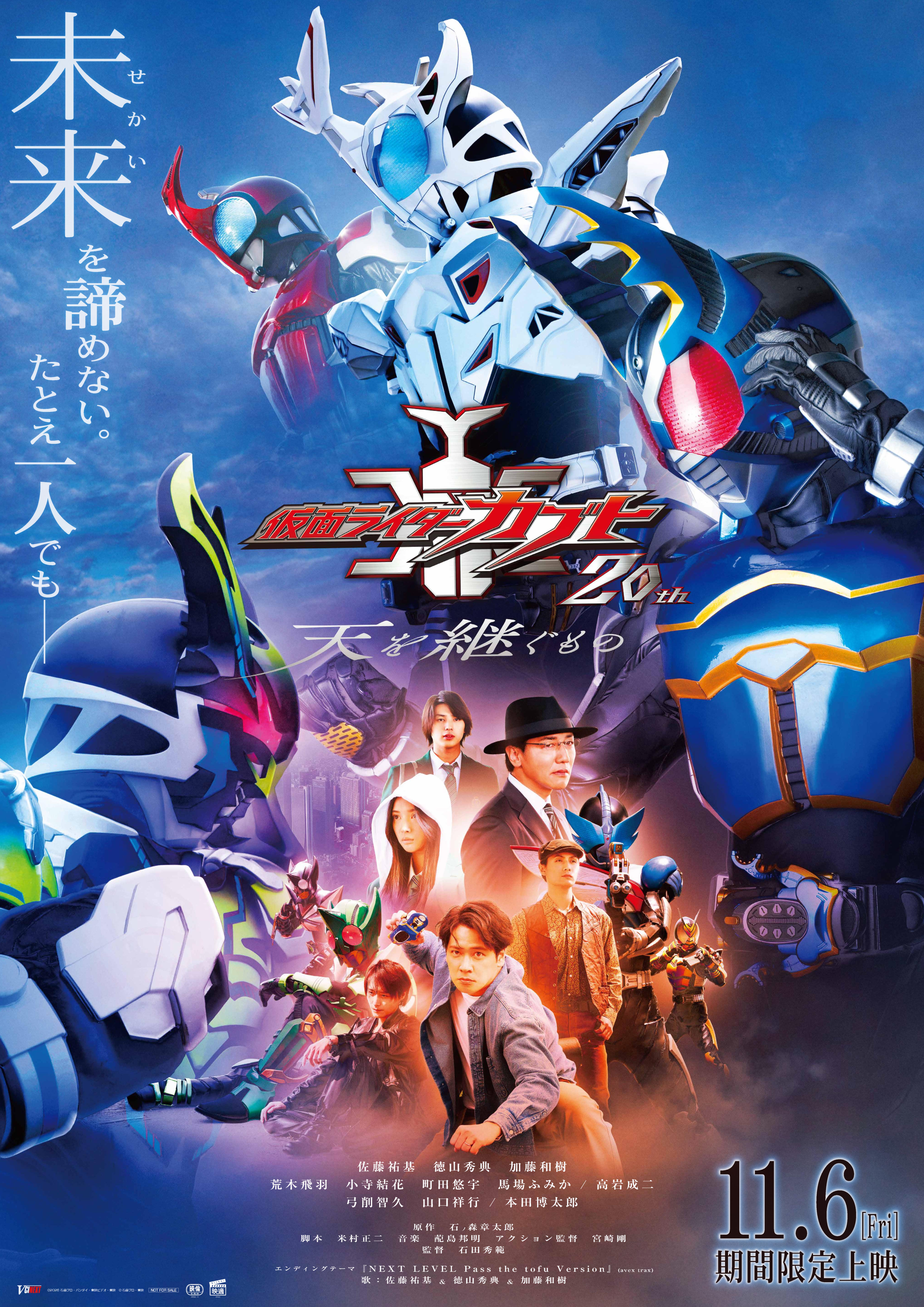 仮面ライダーカブト 20th 天を継ぐもの」キャラクター大集合のポスター