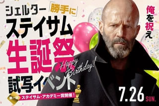 「シェルター」のジェイソン・ステイサム59歳の誕生日を全力祝福！「“勝手に”生誕祭試写会」開催決定