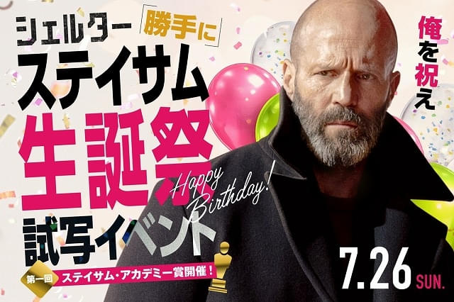 「ジェイソン・ステイサム“勝手に”生誕祭試写会」開催