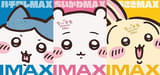 「映画ちいかわ」IMAX版が7月24日に同時公開 ちいかわ、ハチワレ、うさぎが飛び出しそうなIMAX版ポスター発表