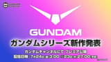 ガンダムシリーズ新作アニメ情報を発表する特別番組が7月24日にYouTubeで全世界同時配信