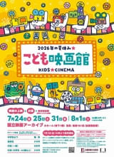 みんなで大きなスクリーンを見つめる映画体験を 国立映画アーカイブ「こども映画館 2026年の夏休み★」開催