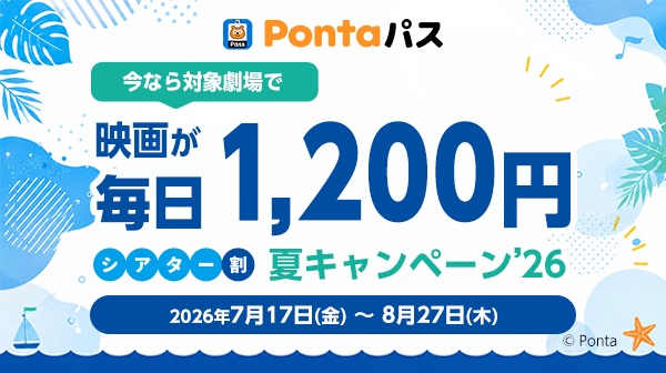 約1カ月間映画が毎日1200円で鑑賞できる！ Pontaパス会員限定「シアター割 夏キャンペーン’26」7月17日から実施