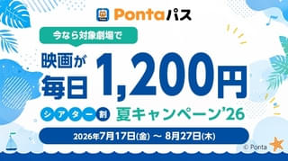 約1カ月間映画が毎日1200円で鑑賞できる！ Pontaパス会員限定「シアター割 夏キャンペーン’26」7月17日から実施