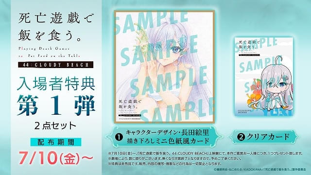 「死亡遊戯で飯を食う。 44:CLOUDY BEACH」で入場特典配布