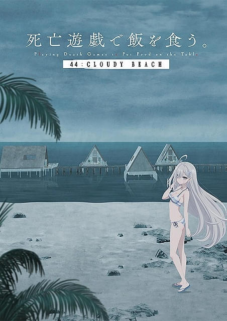 「死亡遊戯で飯を食う。 44:CLOUDY BEACH」作品ビジュアル