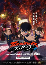 「サンダー3」メインPV公開 総監督の瀬下寛之、キャラ原案の恩田尚之らメインスタッフが第1話放送で明らかに