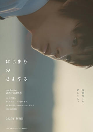 SUPER BEAVER柳沢亮太が映画音楽に初挑戦する「はじまりのさよなら」今秋公開決定 主演は新星・大倉琉人、特別映像も公開