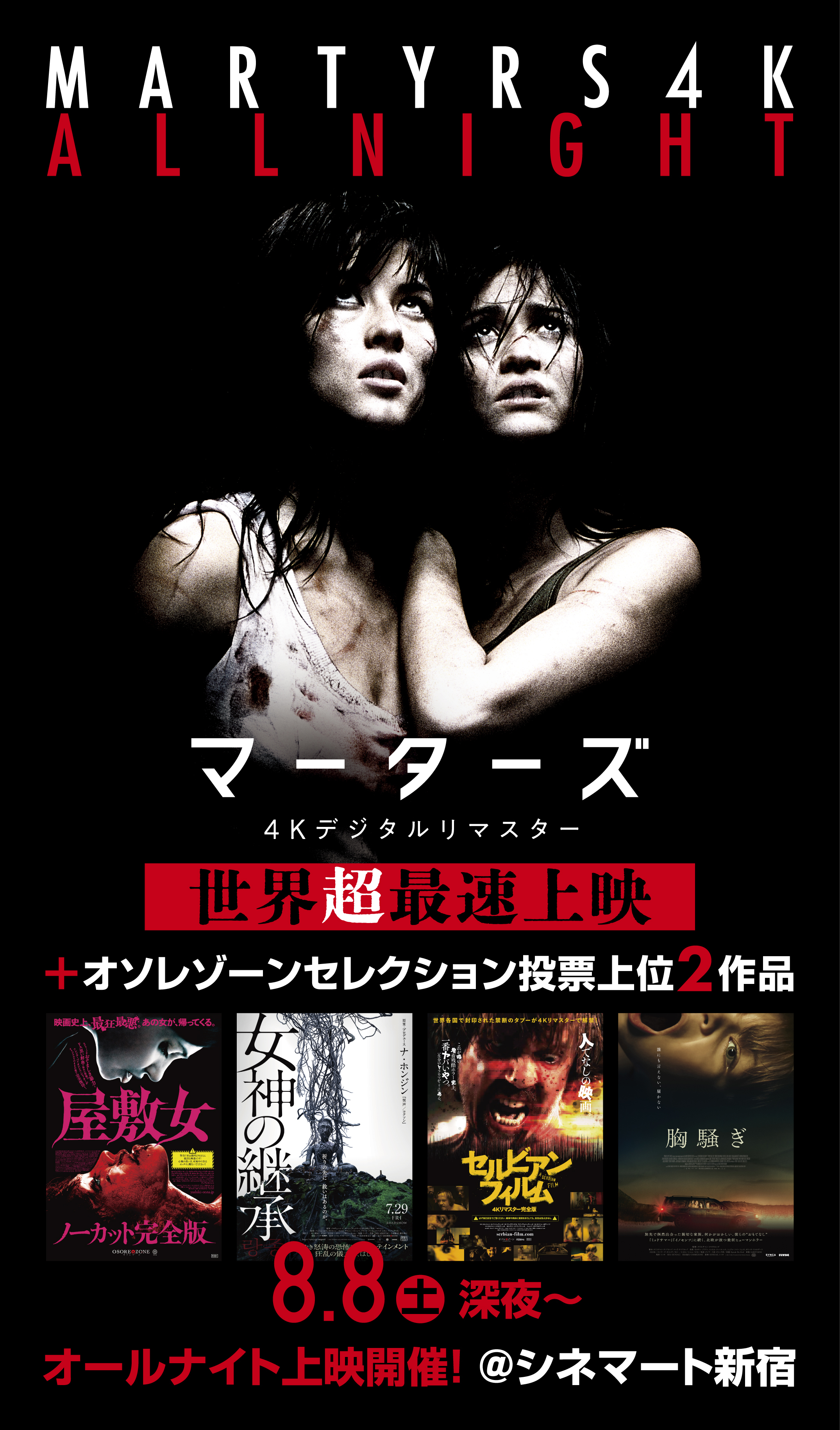 「マーターズ」4K版予告編、「屋敷女」「セルビアン・フィルム」などラインナップを投票で選ぶオールナイト上映も決定！
