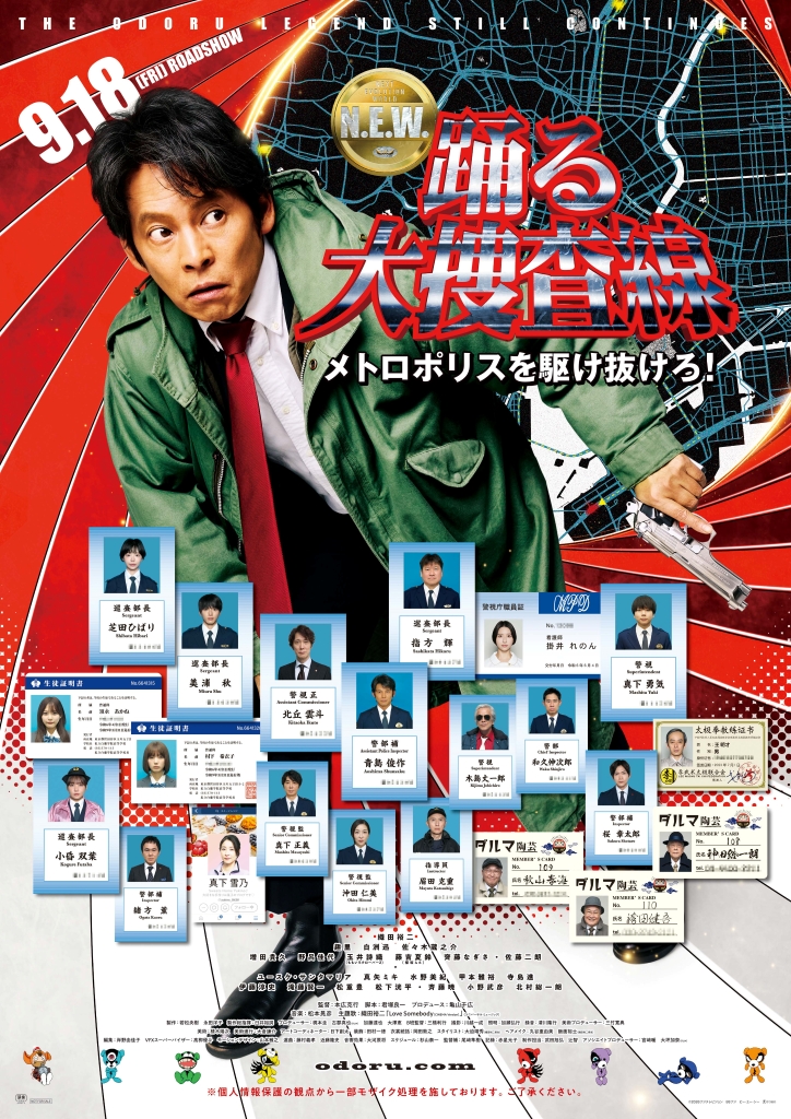 ユースケ・サンタマリア、真矢みきらオリジナルメンバーも登場！ 「踊る大捜査線 N.E.W.」最新予告＆ポスタービジュアルを披露