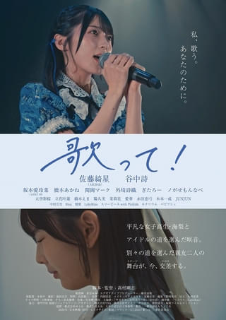 AKB48・佐藤綺星が映画初主演！ 「歌って！」10月2日公開決定＆ポスタービジュアル、予告編を披露