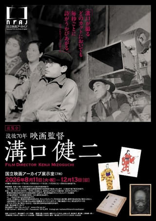 世界映画史に燦然と輝く巨匠の展覧会「没後70年 映画監督 溝口健二」が国立映画アーカイブで初開催！