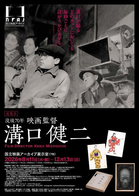 世界映画史に燦然と輝く巨匠の展覧会「没後70年 映画監督 溝口健二」が