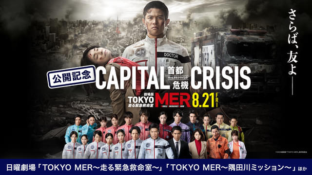 「TOKYO MER 走る緊急救命室 CAPITAL CRISIS」は8月21日公開