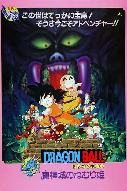 ドラゴンボール　魔神城のねむり姫　映画公開宣伝用B2ポスター 劇場版第2作「ドラゴンボール 魔神城のねむり姫」が7月19日午後8時から