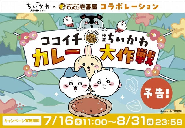 ココイチで「映画ちいかわ」コラボキャンペーン実施中 スプーン置き