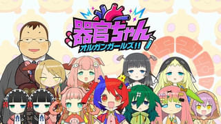 「キルミーベイベー」カヅホが体内の器官を美少女化 ショートアニメ「器官ちゃん オルガンガールズ!!」に野田朋花、小倉唯、伊藤美来ら出演