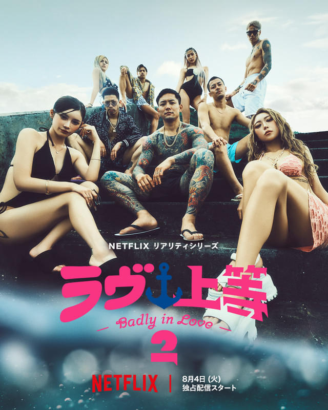 Netflixリアリティシリーズ「ラヴ上等」シーズン2 8月4日配信スタート。