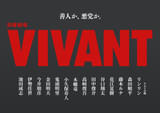 堺雅人主演「VIVANT」第2シーズン、新キャスト14人一挙発表！ 花江夏樹の再登場＆鬼頭明里のドラマ初出演も決定