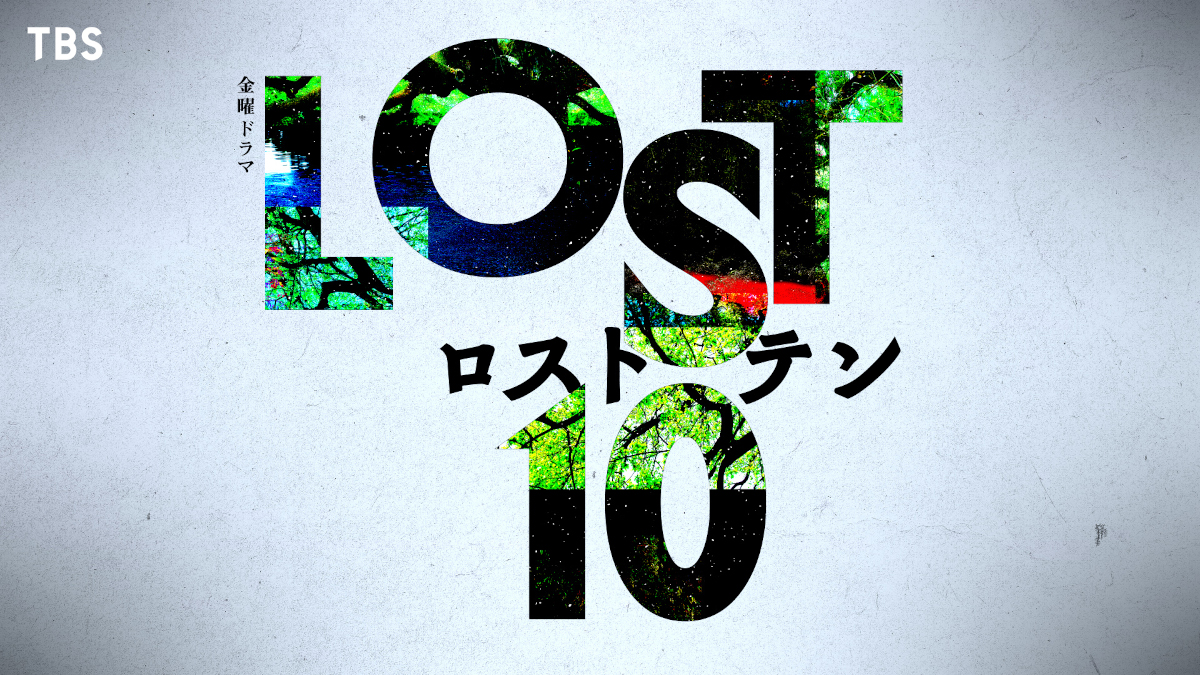 「国宝」「最愛」の奥寺佐渡子が脚本×塚原あゆ子が演出！ TBS新金曜ドラマ「LOST10」今秋放送決定 主演俳優は7月31日に発表