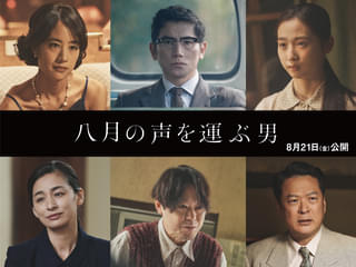 失われていく被爆体験を「伝える」とは何か──本木雅弘主演「八月の声を運ぶ男」物語を彩る主要キャラを一挙紹介
