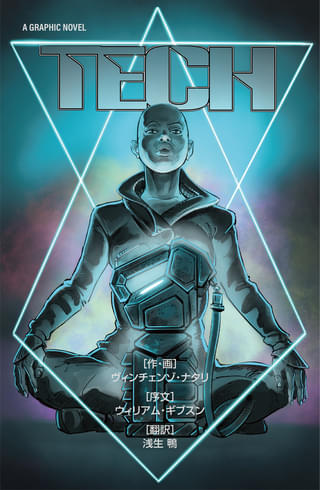 「CUBE」のビンチェンゾ・ナタリが描くSFグラフィック・ノベル「TECH」日本語版の出版が決定！ クラファンを実施中