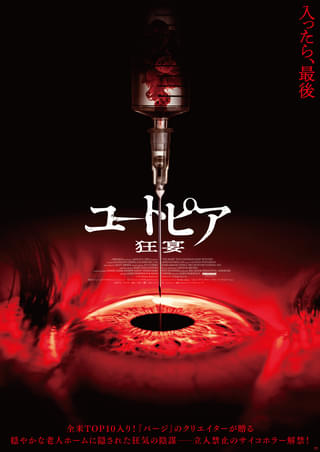 入ったら、最後――「パージ」監督が仕掛ける老人版「ゲット・アウト」 サイコホラー「ユートピア 狂宴」9月25日公開