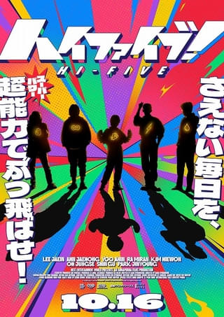 臓器移植で超能力を得る!?奇想天外なヒーロー映画「ハイファイブ！」10月16日公開決定【特報＆ビジュアル】