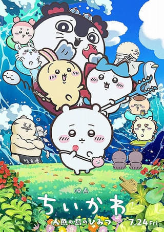 「ちいかわ」セイレーン編・映画化までの流れまとめ 基本情報・むちゃうまグルメ紹介・シビアすぎる作品世界も解説【ネタバレなし】