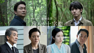 香取慎吾主演連続ドラマW「虚ろな十字架」鈴木杏、蓮佛美沙子、宇崎竜童、ピエール瀧ら実力派キャスト参戦！ 緊迫の特報映像も披露