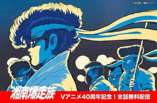 OVA「湘南爆走族」40周年記念でスタッフ登壇イベントや全話無料配信などを実施 ブルーレイボックスも発売