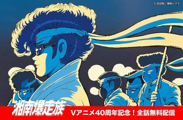 OVA「湘南爆走族」40周年記念でスタッフ登壇イベントや全話無料配信
