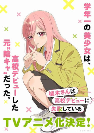 元陰キャ同士のラブコメディ「楠木さんは高校デビューに失敗している」上村祐翔×楠木ともり出演でTVアニメ化 メインスタッフも発表