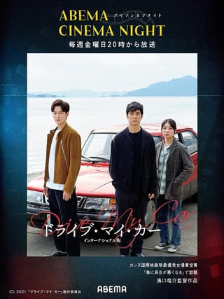 「ABEMAシネマナイト」が7月31日から始動！ 初回はカンヌ国際映画祭4冠の「ドライブ・マイ・カー」ほか映画賞受賞作を1週間無料配信