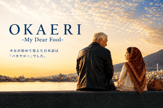 「ペコロスの母に会いに行く」村岡克彦プロデューサーの新作「OKAERI」製作決定！ 日本のおじいちゃんとイランから来日した少女のロードムービー