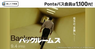 現実の“裏側”へ―脳を侵食する映像体験「バックルームズ」がPontaパス「推しトク映画」に決定！