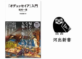 ノーラン最新作を見る前に読みたい！世界最古の冒険譚を徹底解説「『オデュッセイア』入門」発売