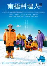 沖田修一監督が生んだ不朽の“はらぺこ映画”「南極料理人 4Kリマスター」11月13日公開 主演・堺雅人「僕の南極熱は最高潮に達しております」