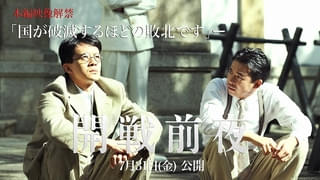 “国が破滅するほどの敗北です”「開戦前夜」衝撃のシミュレーション結果に緊張が走る本編映像公開