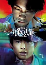 柳楽優弥×松村北斗「九条の大罪」実写映画化決定！ティザービジュアル＆ティザー映像も披露【コメントあり】