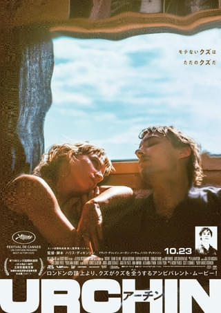 ハリス・ディキンソンの監督デビュー作「URCHIN アーチン」10月23日公開決定！ キービジュアルとコメントを披露