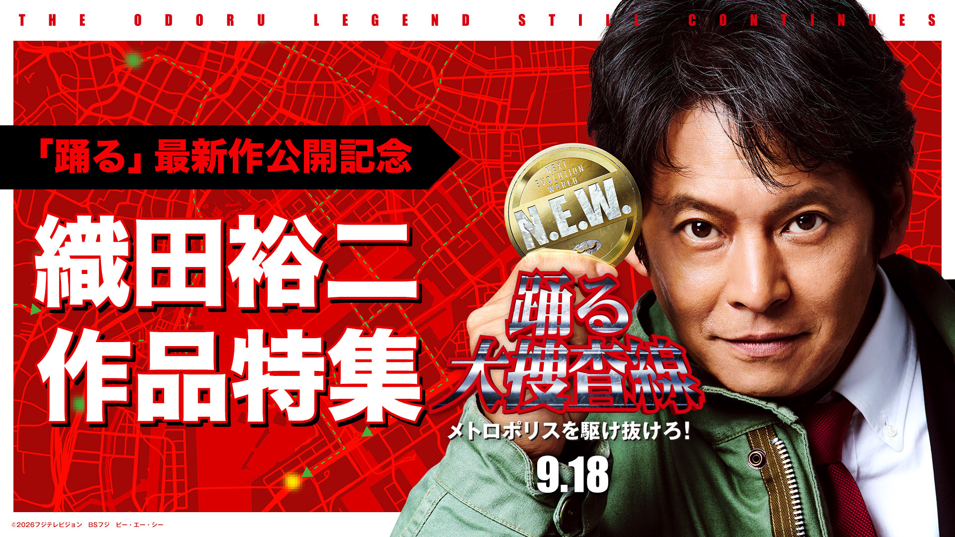 踊る大捜査線」新作公開記念】織田裕二主演作品、TVerで順次無料配信