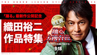 【「踊る大捜査線」新作公開記念】織田裕二主演作品、TVerで順次無料配信！「東京ラブストーリー」「ラストクリスマス」「振り返れば奴がいる」など