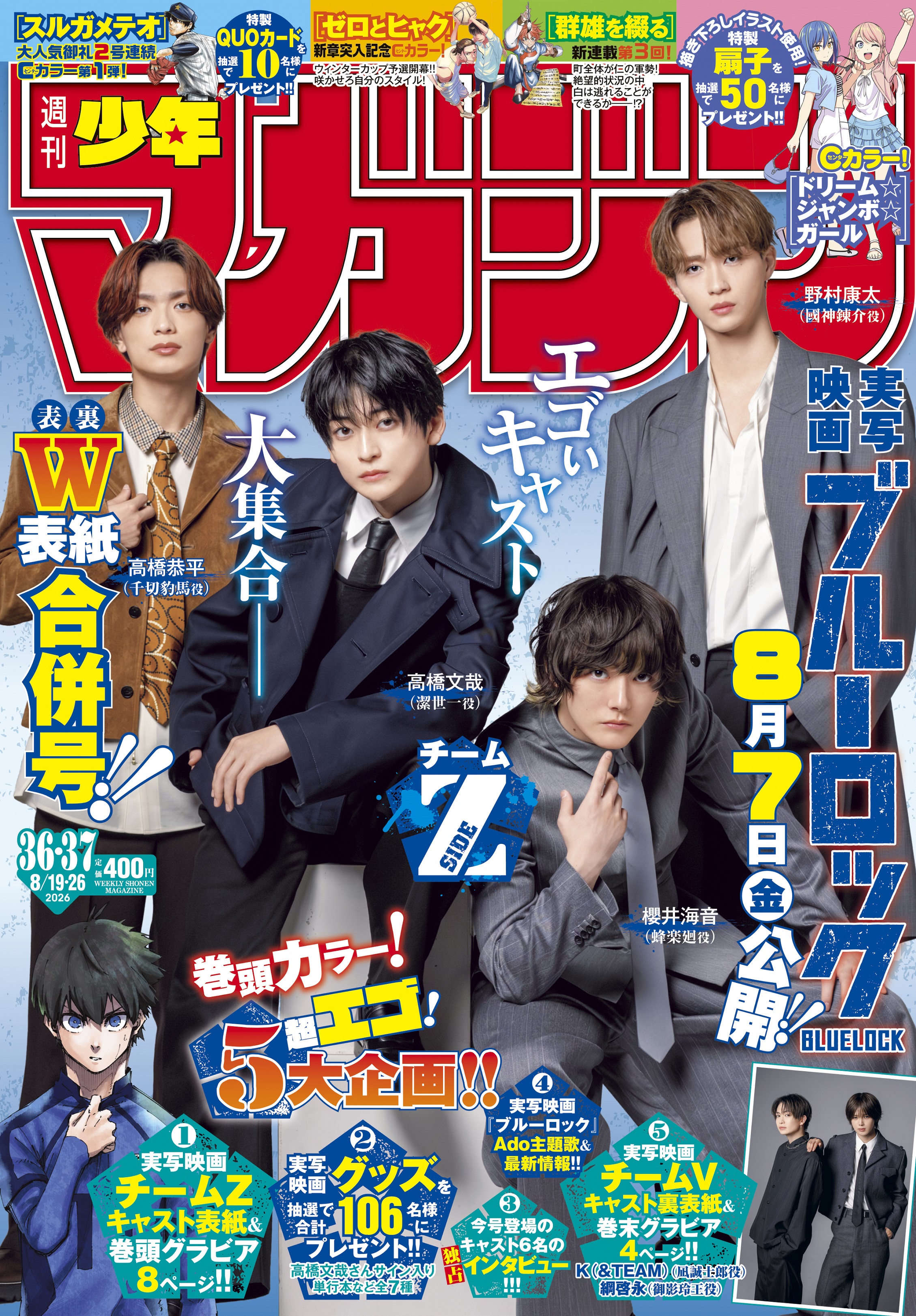高橋文哉×櫻井海音×高橋恭平×野村康太×K（&TEAM）×綱啓永「ブルー