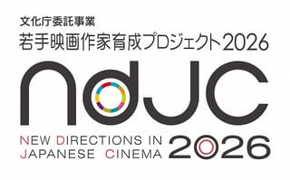 「ndjc：若手映画作家育成プロジェクト2026」本年度37団体・78人応募の中からワークショップ参加者15人決定！