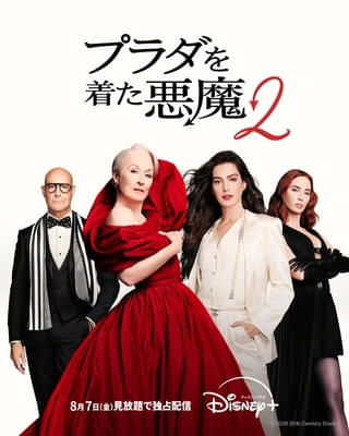 4人がラグジュアリーに再結集！「プラダを着た悪魔2」本ポスター＆最新