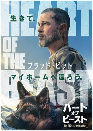 ブラッド・ピット主演、退役軍人と義足の偵察犬が紡ぐ“絆”の物語「ハート・オブ・ビースト」特報公開