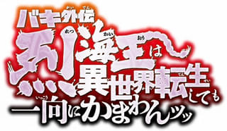 「バキ外伝 烈海王は異世界転生しても一向にかまわんッッ」舞台化決定 烈海王役は野間理孔