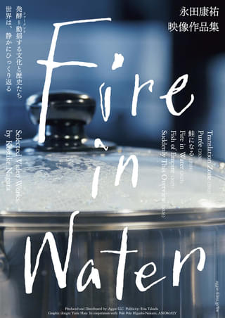稲作とマッコリ醸造の歴史、養殖サーモンと労働者…食をテーマに社会を考察「Fire in Water 永田康祐映像作品集」予告